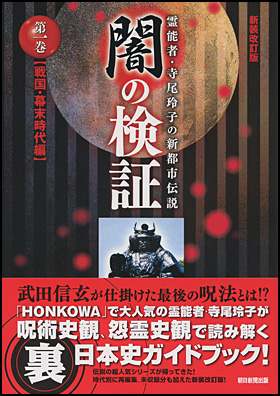 朝日新聞出版 最新刊行物：書籍：闇の検証 第一巻