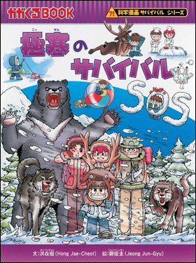 朝日新聞出版 最新刊行物：書籍：科学漫画サバイバルシリーズ：極寒の