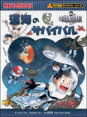 朝日新聞出版 最新刊行物：書籍：科学漫画サバイバルシリーズ：深海の