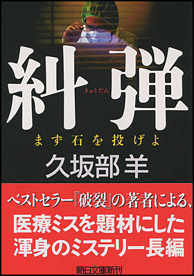 朝日新聞出版 最新刊行物：文庫：糾弾 まず石を投げよ