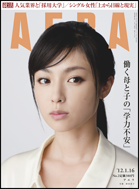 朝日新聞出版 最新刊行物 雑誌 Aera Aera 12年1月16日号