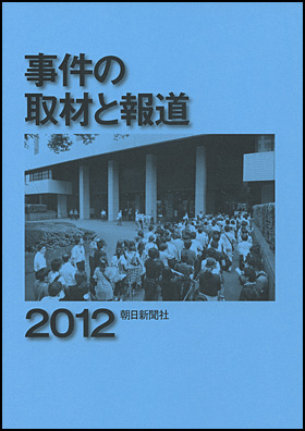 朝日新聞出版 最新刊行物：書籍：事件の取材と報道 2012