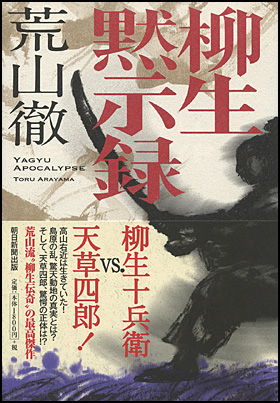 朝日新聞出版 最新刊行物：書籍：柳生黙示録