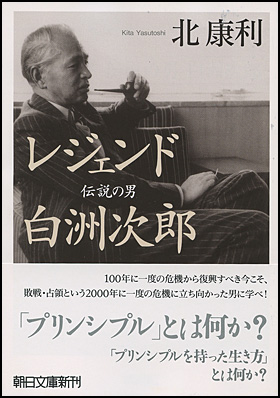 朝日新聞出版 最新刊行物 文庫 レジェンド 伝説の男 白洲次郎