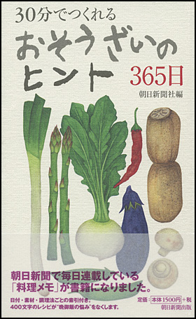 朝日新聞出版 最新刊行物：書籍：おそうざいのヒント365日