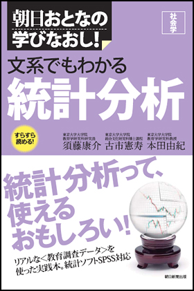 朝日新聞出版 最新刊行物 書籍 文系でもわかる統計分析