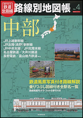 朝日新聞出版 最新刊行物 別冊 ムック 歴史でめぐる鉄道全路線 路線別地図帳 路線別地図帳no 4 中部