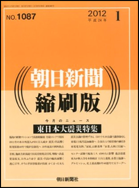 朝日新聞出版 最新刊行物：雑誌：朝日新聞縮刷版：朝日新聞縮刷版 2012