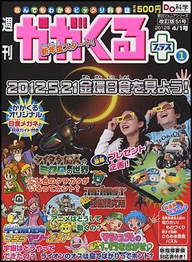 朝日新聞出版 最新刊行物：分冊百科：週刊 かがくるプラス改訂版：週刊