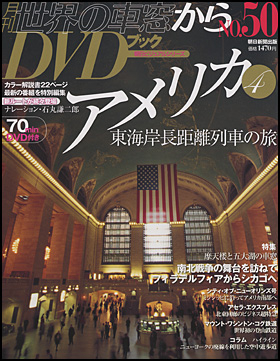 朝日新聞出版 最新刊行物：分冊百科：月刊 世界の車窓からDVDブック 第2期