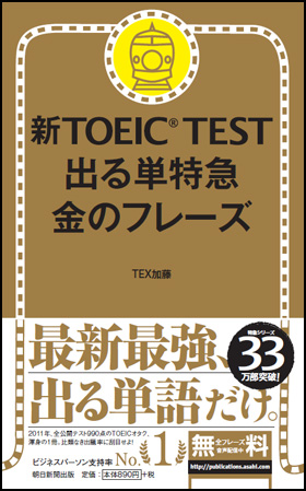 朝日新聞出版 最新刊行物：書籍：新TOEIC TEST 出る単特急 金のフレーズ