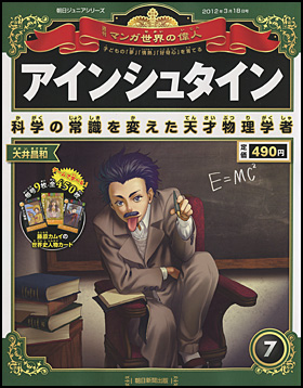 朝日新聞出版 最新刊行物 分冊百科 週刊 マンガ世界の偉人 週刊 マンガ世界の偉人 7号