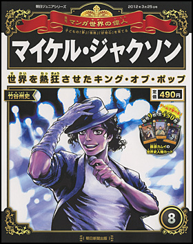 朝日新聞出版 最新刊行物 分冊百科 週刊 マンガ世界の偉人 週刊 マンガ世界の偉人 8号