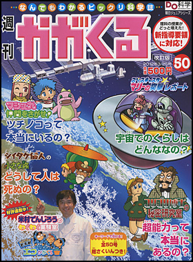 朝日新聞出版 最新刊行物：分冊百科：週刊 かがくる改訂版：週刊 かが 