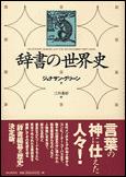 朝日新聞出版 最新刊行物：書籍：辞書の世界史