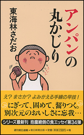 朝日新聞出版 最新刊行物 書籍 アンパンの丸かじり 34