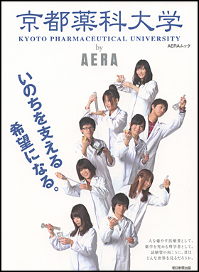 朝日新聞出版 最新刊行物 別冊 ムック 京都薬科大学 By Aera