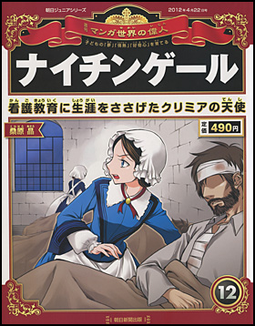 朝日新聞出版 最新刊行物 分冊百科 週刊 マンガ世界の偉人 週刊 マンガ世界の偉人 12号