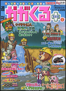 朝日新聞出版 最新刊行物：分冊百科：週刊 かがくるプラス改訂版：週刊