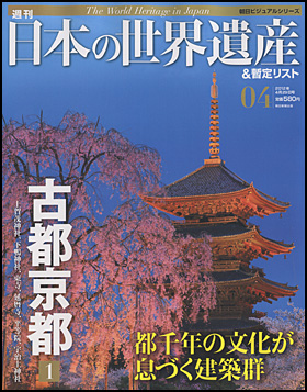 朝日新聞出版 最新刊行物：分冊百科：週刊 日本の世界遺産＆暫定リスト