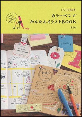 朝日新聞出版 最新刊行物 書籍 カラーペンでかんたんイラストbook