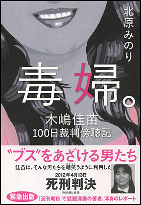 朝日新聞出版 最新刊行物 書籍 毒婦