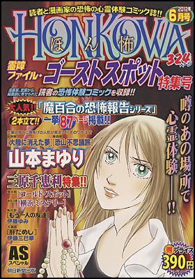 HONKOWA　霊障ファイル・ゴーストスポット特集号　2012年月6月号