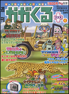 朝日新聞出版 最新刊行物：分冊百科：週刊 かがくるプラス改訂版：週刊