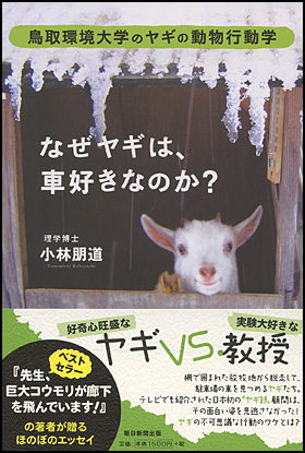 朝日新聞出版 最新刊行物 書籍 なぜヤギは 車好きなのか