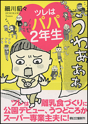 朝日新聞出版 最新刊行物 文庫 ツレはパパ２年生