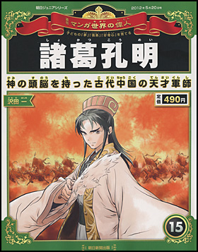 朝日新聞出版 最新刊行物：分冊百科：週刊 マンガ世界の偉人：週刊