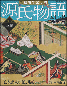 朝日新聞出版 最新刊行物：分冊百科：週刊 絵巻で楽しむ 源氏物語 五十