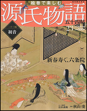 朝日新聞出版 最新刊行物 分冊百科 週刊 絵巻で楽しむ 源氏物語 五十四帖 週刊 絵巻で楽しむ 源氏物語 五十四帖 23号