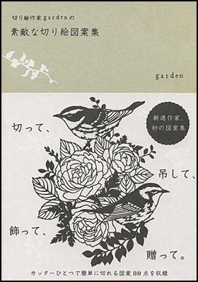 カバーイメージ:切り絵作家gardenの
素敵な切り絵図案集