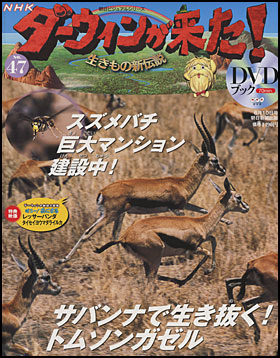 朝日新聞出版 最新刊行物：分冊百科：NHKダーウィンが来た！ＤＶＤ