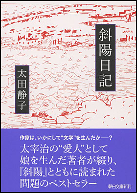 太宰治「津軽」と太田静子「斜陽日記」 - 文学/小説