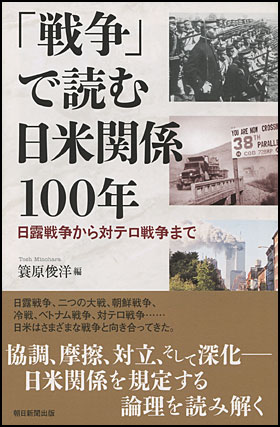 「戦争」で読む日米関係100年