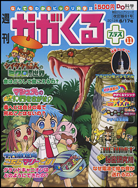 朝日新聞出版 最新刊行物：分冊百科：週刊 かがくるプラス改訂版：週刊