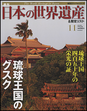 朝日新聞出版 最新刊行物：分冊百科：週刊 日本の世界遺産＆暫定リスト