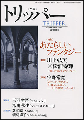 朝日新聞出版 最新刊行物 雑誌 小説トリッパー 小説トリッパー 12年夏号