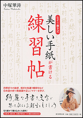 朝日新聞出版 最新刊行物 書籍 美しい手紙が書ける練習帖