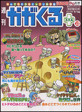 朝日新聞出版 最新刊行物：分冊百科：週刊 かがくるプラス改訂版：週刊