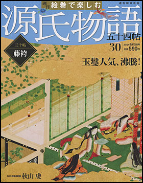 週刊朝日百科 絵巻で楽しむ源氏物語五十四帖-