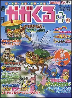 朝日新聞出版 最新刊行物：分冊百科：週刊 かがくるプラス改訂版：週刊