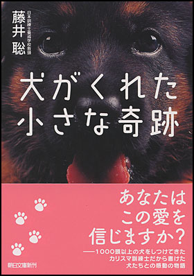 朝日新聞出版 最新刊行物：文庫：犬がくれた小さな奇跡