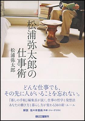 朝日新聞出版 最新刊行物 文庫 松浦弥太郎の仕事術