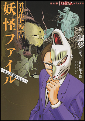 朝日新聞出版 最新刊行物 コミック オカルト博士の妖怪ファイル