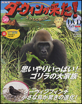 朝日新聞出版 最新刊行物：分冊百科：NHKダーウィンが来た！ＤＶＤ