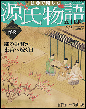 朝日新聞出版 最新刊行物 分冊百科 週刊 絵巻で楽しむ 源氏物語 五十四帖 週刊 絵巻で楽しむ 源氏物語 五十四帖 32号