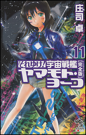 朝日新聞出版 最新刊行物 書籍 それゆけ 宇宙戦艦ヤマモト ヨーコ 完全版 11 朝日新聞出版 最新刊行物 書籍 それゆけ 宇宙戦艦ヤマモト ヨーコ 完全版 11